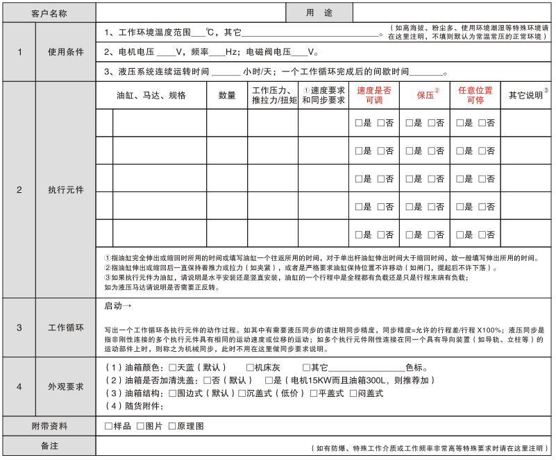 非標(biāo)液壓系統(tǒng)訂購(gòu)說明表.jpg